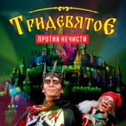 Тридевятое против нечисти