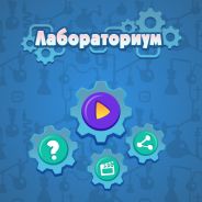 Игра «Лабораториум»