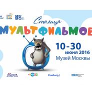 Выставка "Столица мультфильмов"