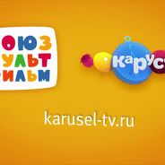 Союзмультфильм на канале «Карусель»