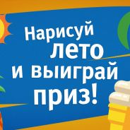 Конкурс «Давайте рисовать!»