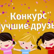 Конкурс «Лучшие друзья»