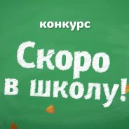 Конкурс «Скоро в школу!»