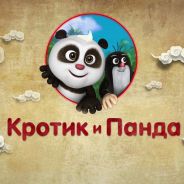 Кротик и панда