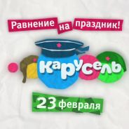 23 февраля! Равнение на праздник!