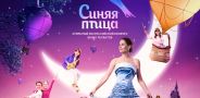 Всероссийский открытый телевизионный конкурс юных талантов «Синяя птица»