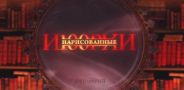 Нарисованные и100рии