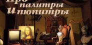 Про палитры и пюпитры