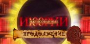 Нарисованные и100рии. Продолжение