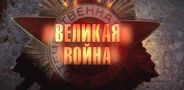 Великая война