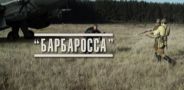 «Барбаросса»