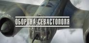 Оборона Севастополя