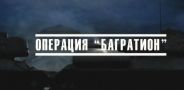 Операция «Багратион»