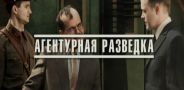 Агентурная разведка