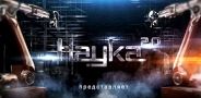 Наука 2.0 НЕпростые вещи