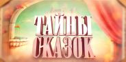 Тайны сказок