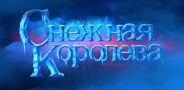 Снежная королева