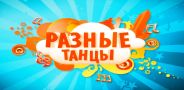 Разные танцы