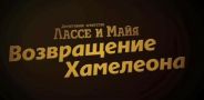 Детективное агентство "Лассе и Майя". Возвращение Хамелеона