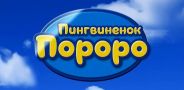 Пингвинёнок Пороро