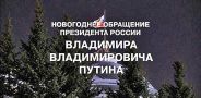 Новогоднее обращение Президента РФ В. В. Путина Новогоднее обращение Президента Российской Федерации В. В. Путина.