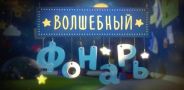 Волшебный фонарь