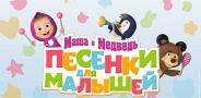 Маша и Медведь. Песенки для малышей