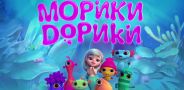 Морики Дорики