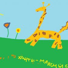 Марина, Россия. Жираф на поляне
