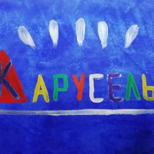 Прохор Тимофеевич Шутов в конкурсе «День Рождения телеканала «Карусель»! Нам 9 лет!»