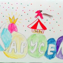 Алиса Евгеньевна Лойко в конкурсе «День Рождения телеканала «Карусель»! Нам 9 лет!»