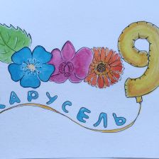 Арина Максимовна Барынина в конкурсе «День Рождения телеканала «Карусель»! Нам 9 лет!»