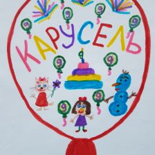 Алина Исмайлова в конкурсе «День Рождения телеканала «Карусель»! Нам 9 лет!»