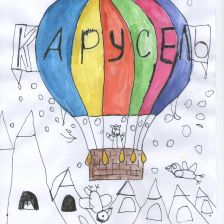 Глеб Евгеньевич Мезенцев в конкурсе «День Рождения телеканала «Карусель»! Нам 9 лет!»