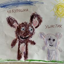 Сергей Алексеевич Голенков в конкурсе «КТО САМЫЙ УШАСТЫЙ?»