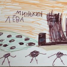 Лев Павлович Минькин