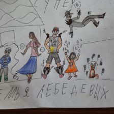 Семья Лебедевых