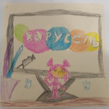 Манцурова Вера Романовна в конкурсе «ТелеФиксик на «Карусели»»