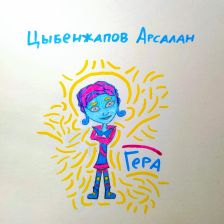 Цыбенжапов Арсалан