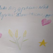 Dasha Сергеевна Маношкина в конкурсе «Открытка для мамы»