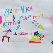 Настя Кот в конкурсе «Открытка для мамы»