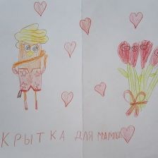 Дарья Денисовна Акчурина в конкурсе «Открытка для мамы»