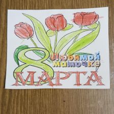 Андрей Антонович Чередниченко в конкурсе «Открытка для мамы»