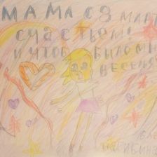 София Михайловна Нагибина в конкурсе «Открытка для мамы»