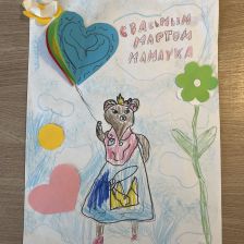 Ариана Александровна Щегердюкова в конкурсе «Открытка для мамы»