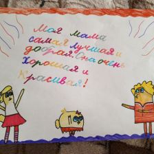 Арина Вячеславовна Абрамова в конкурсе «Открытка для мамы»