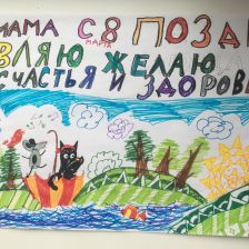 Ева Евгеньевна Лисина в конкурсе «Открытка для мамы»