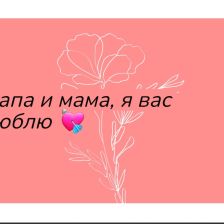 Илья Владимирович Назаров в конкурсе «Открытка для мамы»