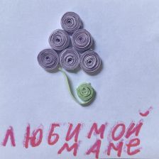 Александр Алексеевич Доронин в конкурсе «Открытка для мамы»