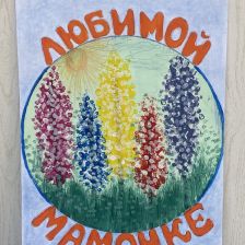 Михаил Алексеевич Романовский в конкурсе «Открытка для мамы»